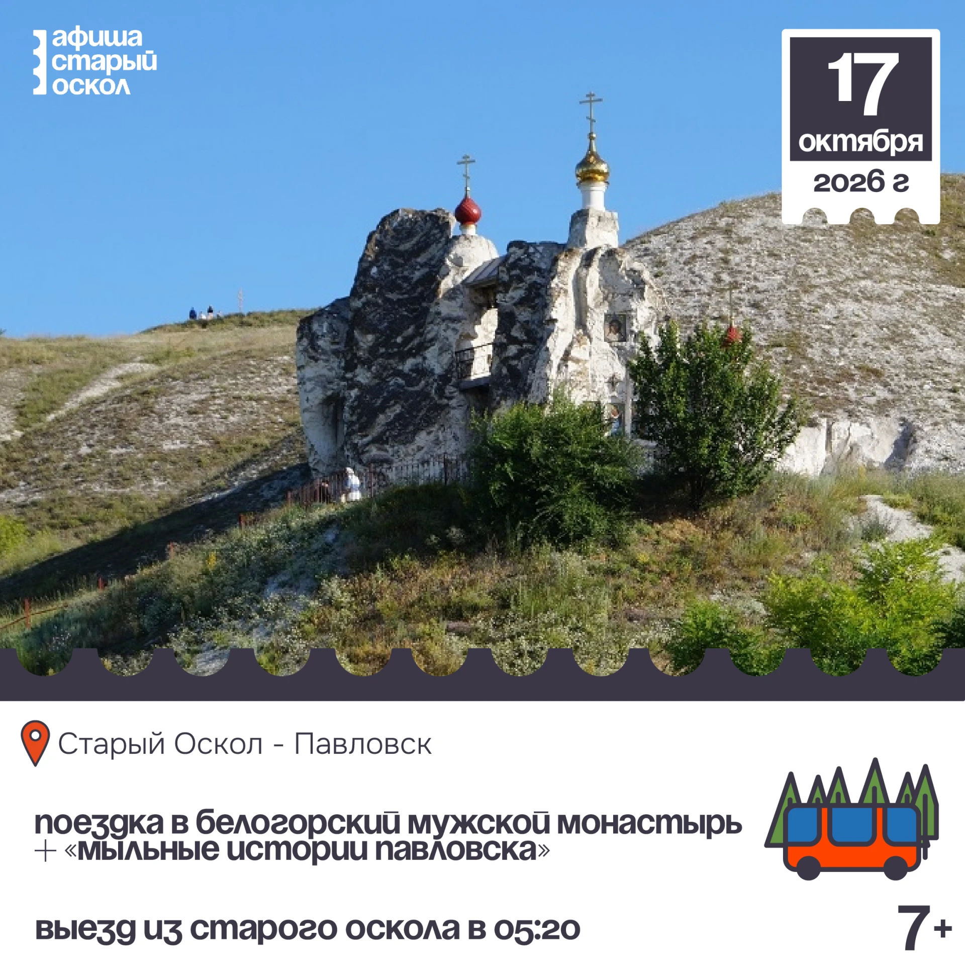 🏠 Поездка в Белогорский мужской монастырь + туристический маршрут  «Мыльные истории Па...