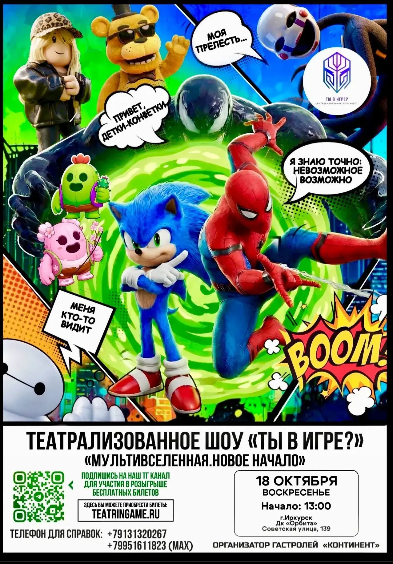 ИРКУТСК, ВЫ ГОТОВЫ?