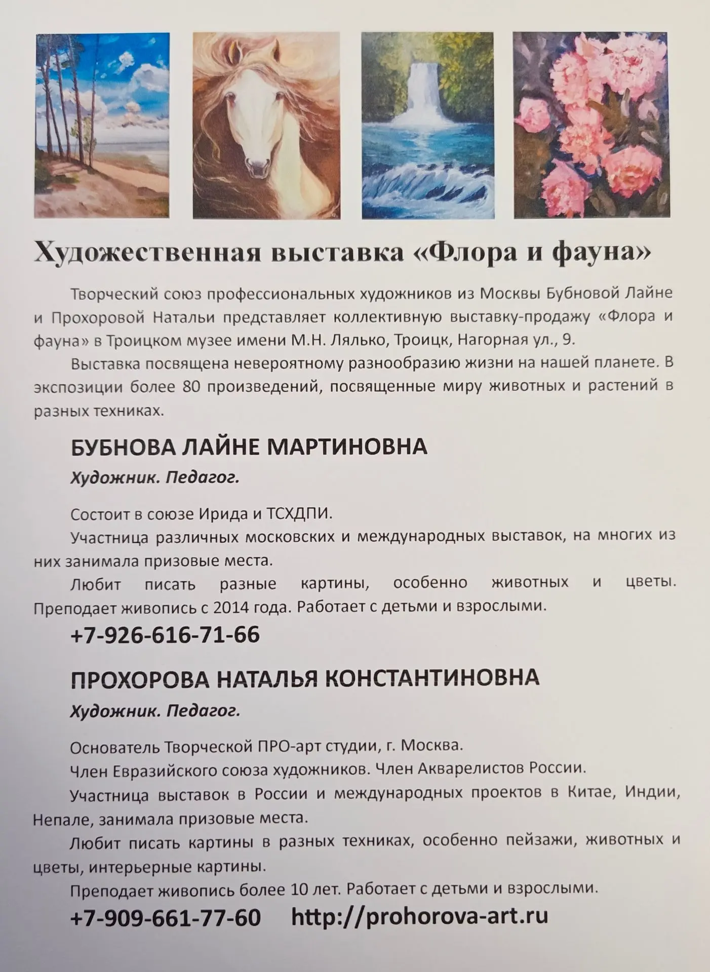 Приглашаем всех на коллективную выставку Лайне Бубновой и Натальи Прохоровой "Флора и ф...