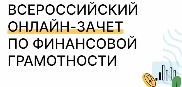 С 6 по 27 октября проходит IX Всероссийский онлайн-зачет по финансовой грамотности от Б...