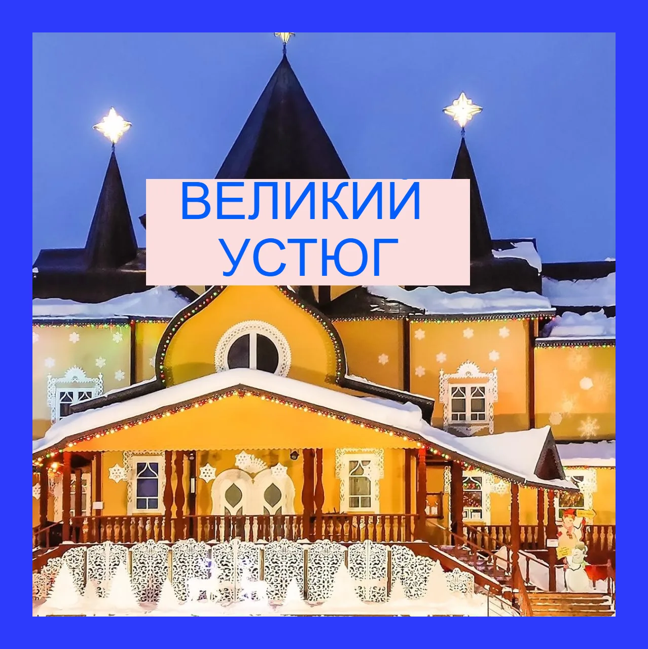 ВЕЛИКИЙ УСТЮГ💙💙💙