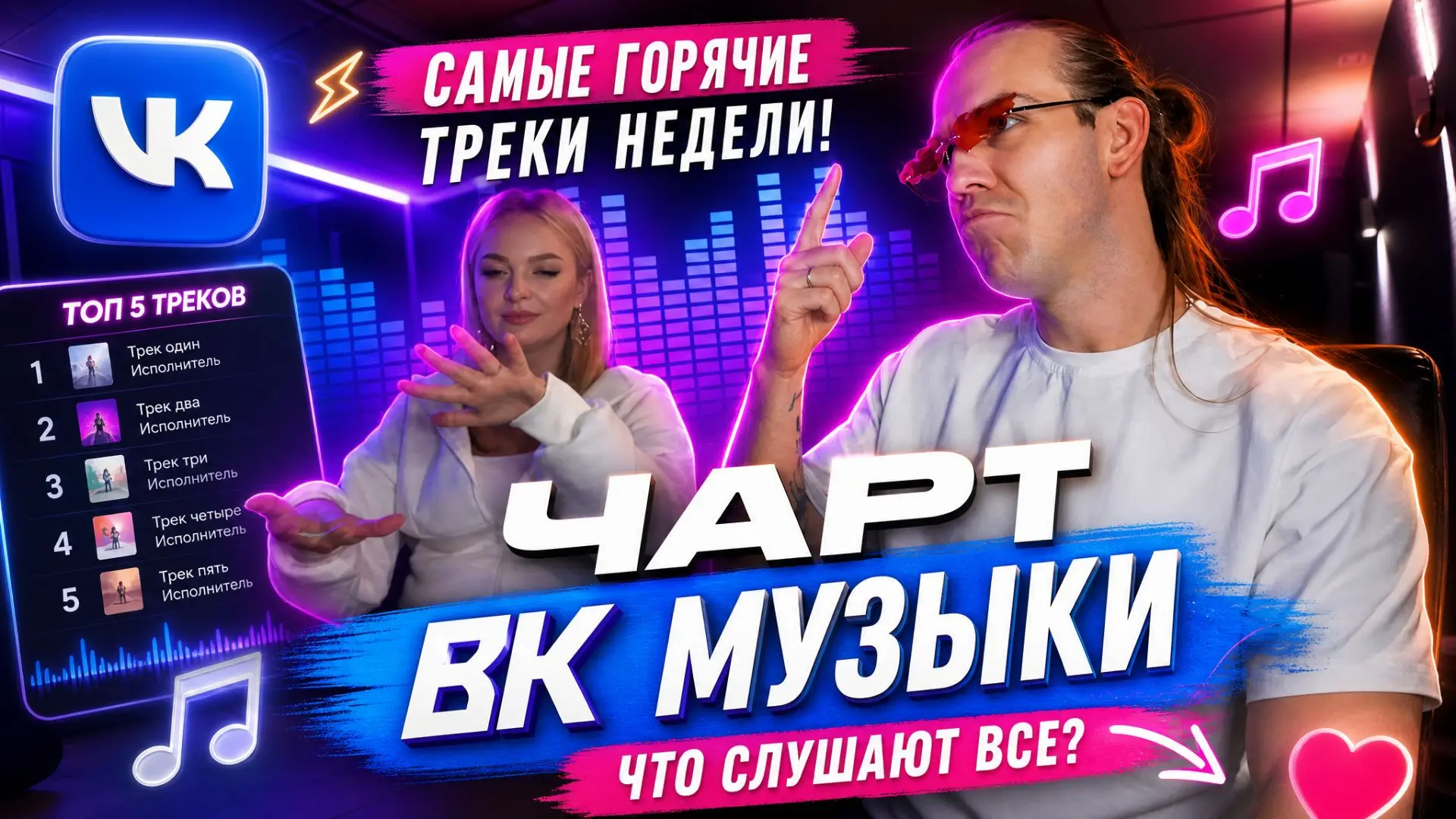 Друзья! Мы подготовили для вас еще один обзорчик на музыку из чарта ВК😎