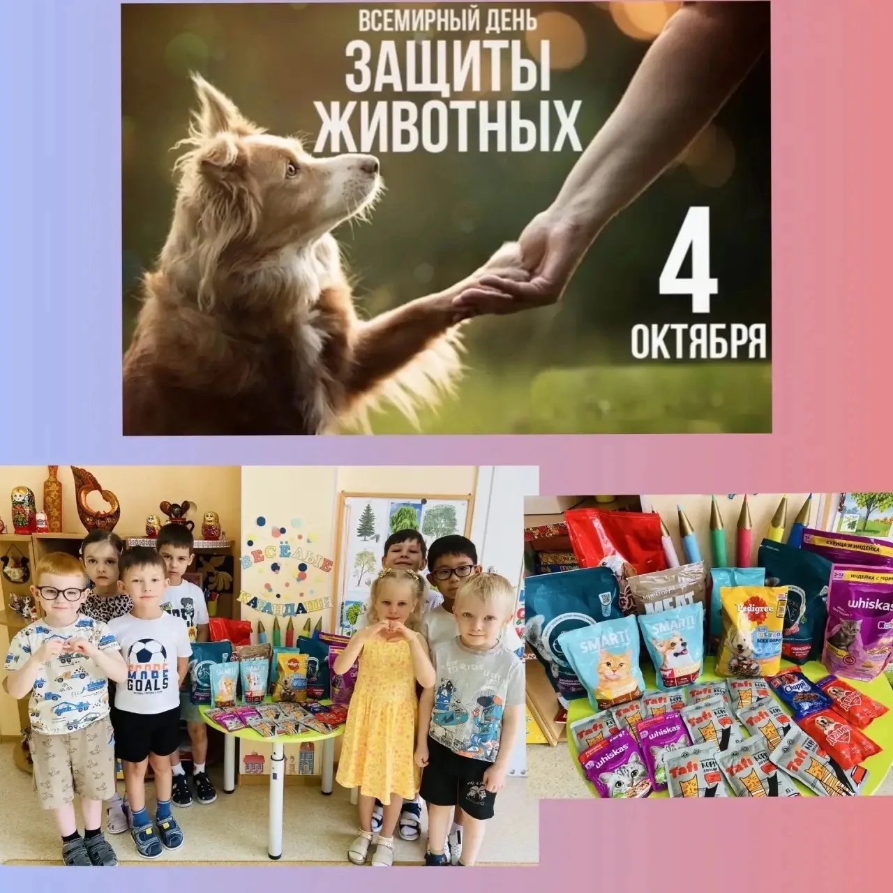 🌍 4 октября — Всемирный день защиты животных!