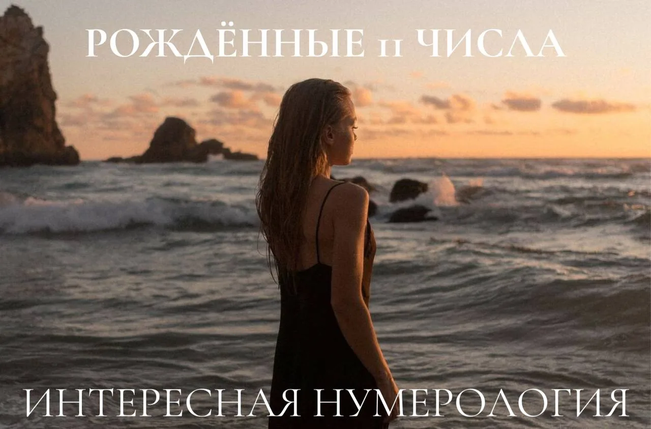 Человек, Рожденный 1️⃣1️⃣ Числа