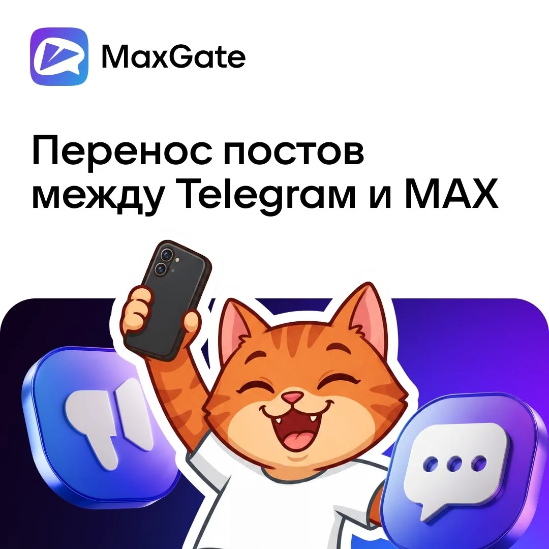 Для тех, кто хочет, чтобы ваши посты, сразу дублировались в МАХ и наоборот в telegram