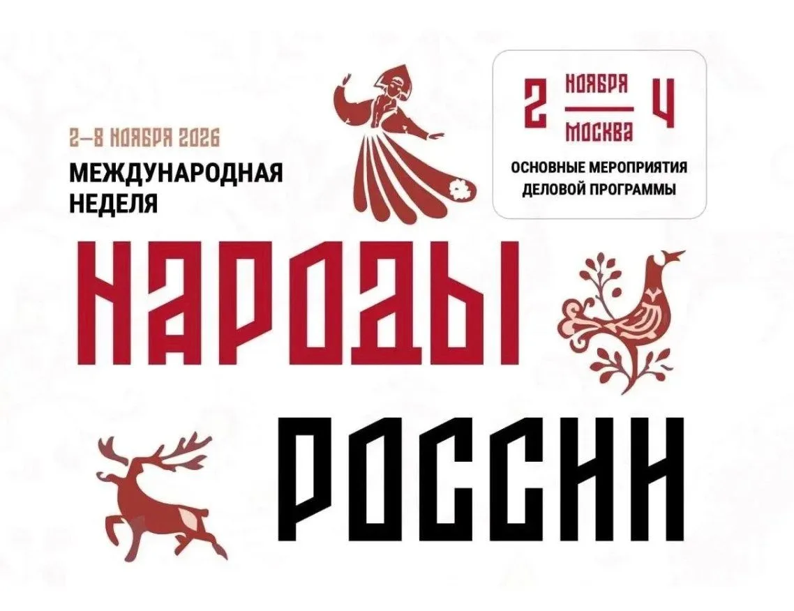 🇷🇺 Неделя народов России впервые пройдет в Москве