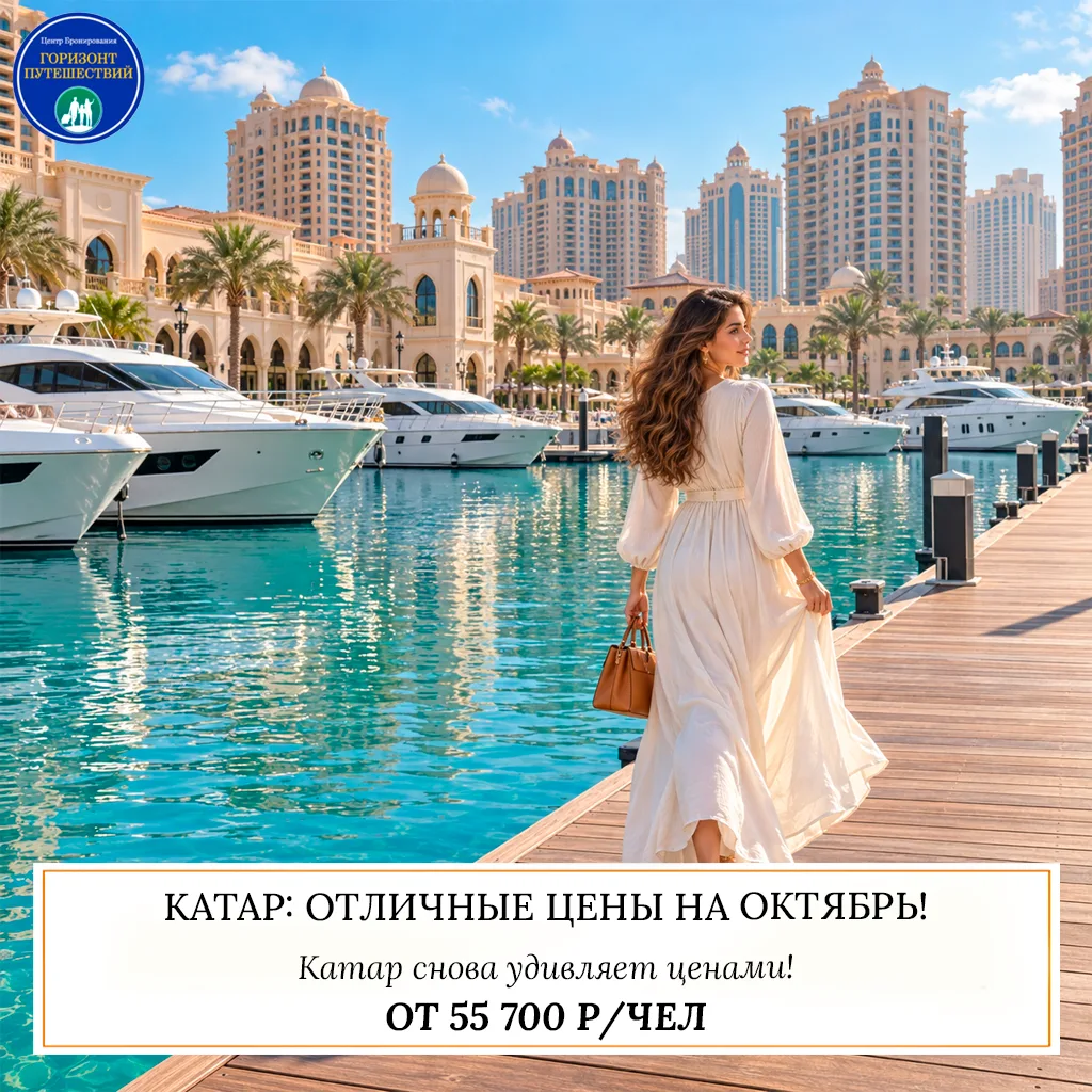 🔥 ОТ 55 700 Р/ЧЕЛ — КАТАР: ОТЛИЧНЫЕ ЦЕНЫ НА ОКТЯБРЬ! 🇶🇦
