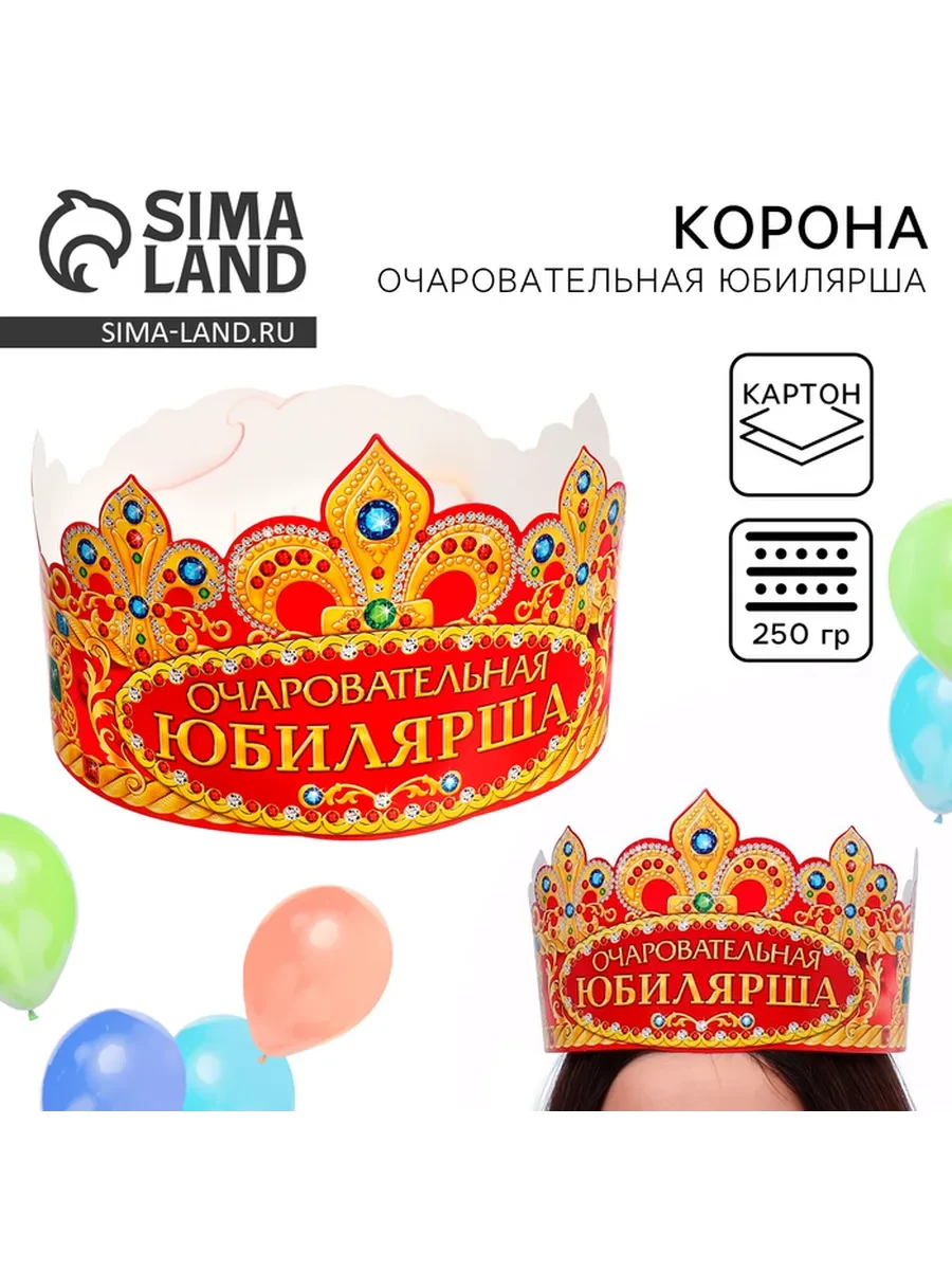 Корона карнавальная «Очаровательная Юбилярша», картон, 64×12