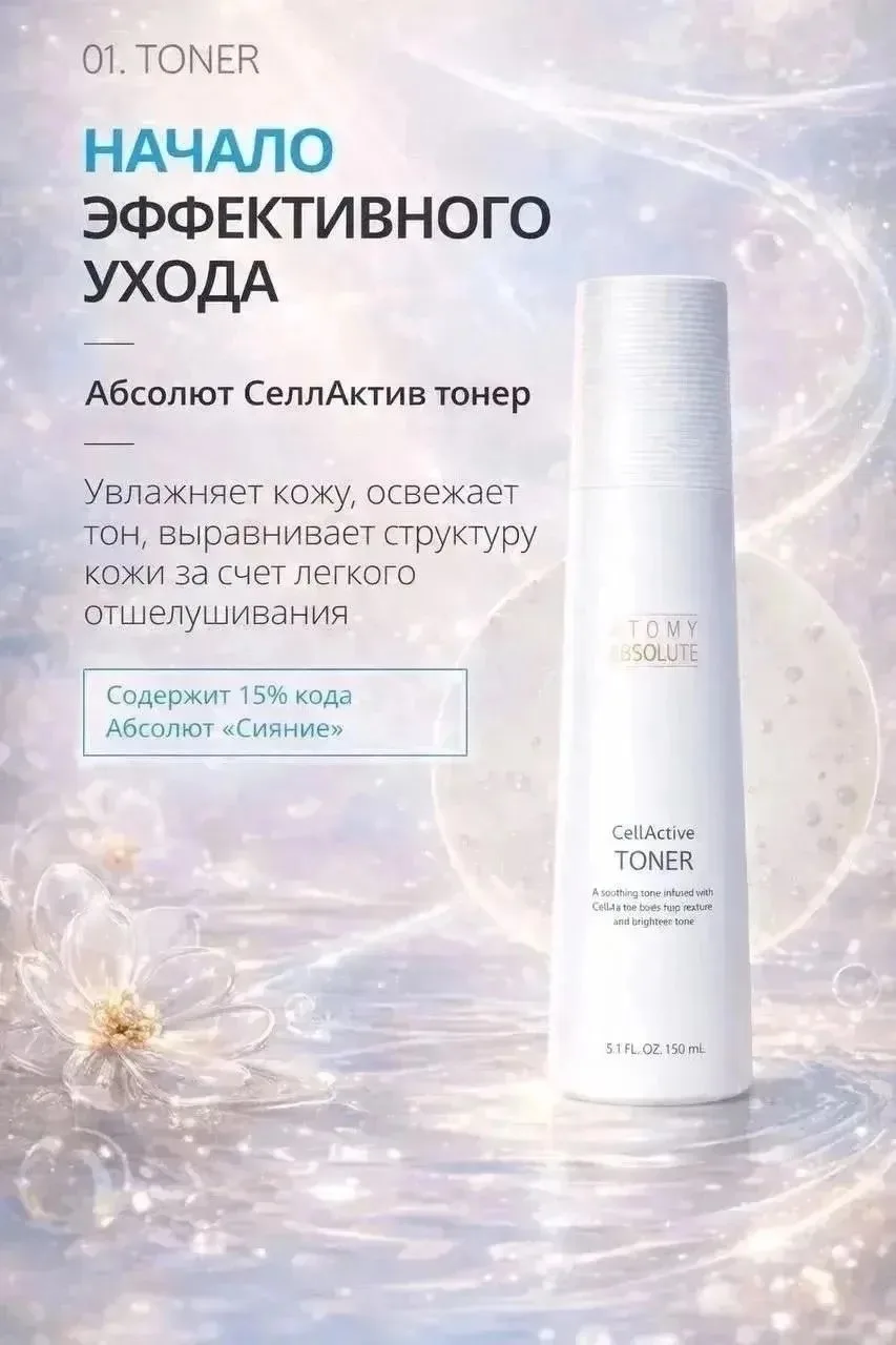 1️⃣ Тонер (Absolute CellActive Toner)