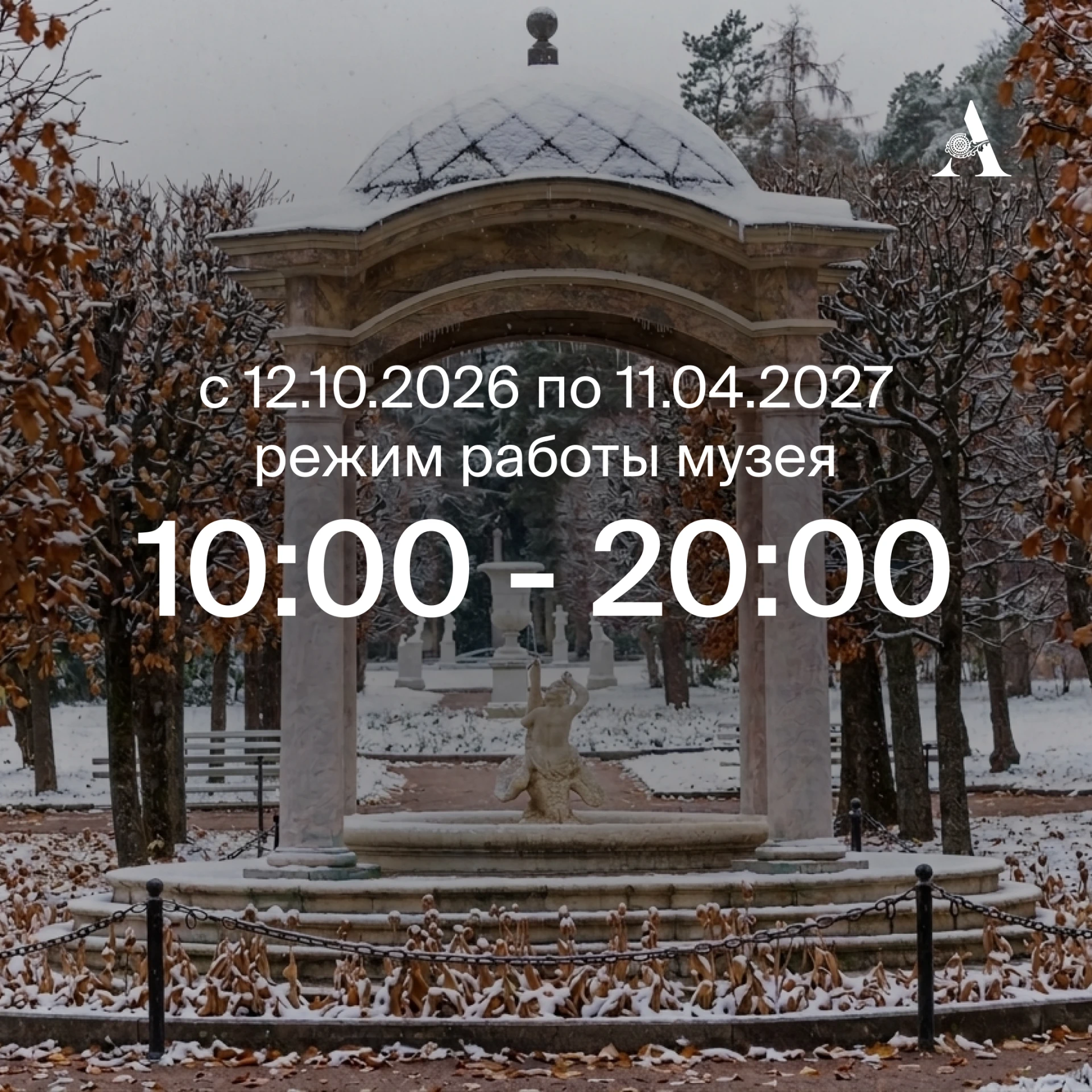 С 12 октября 2026 года по 11 апреля 2027 года Музей-заповедник «Архангельское» будет ра...