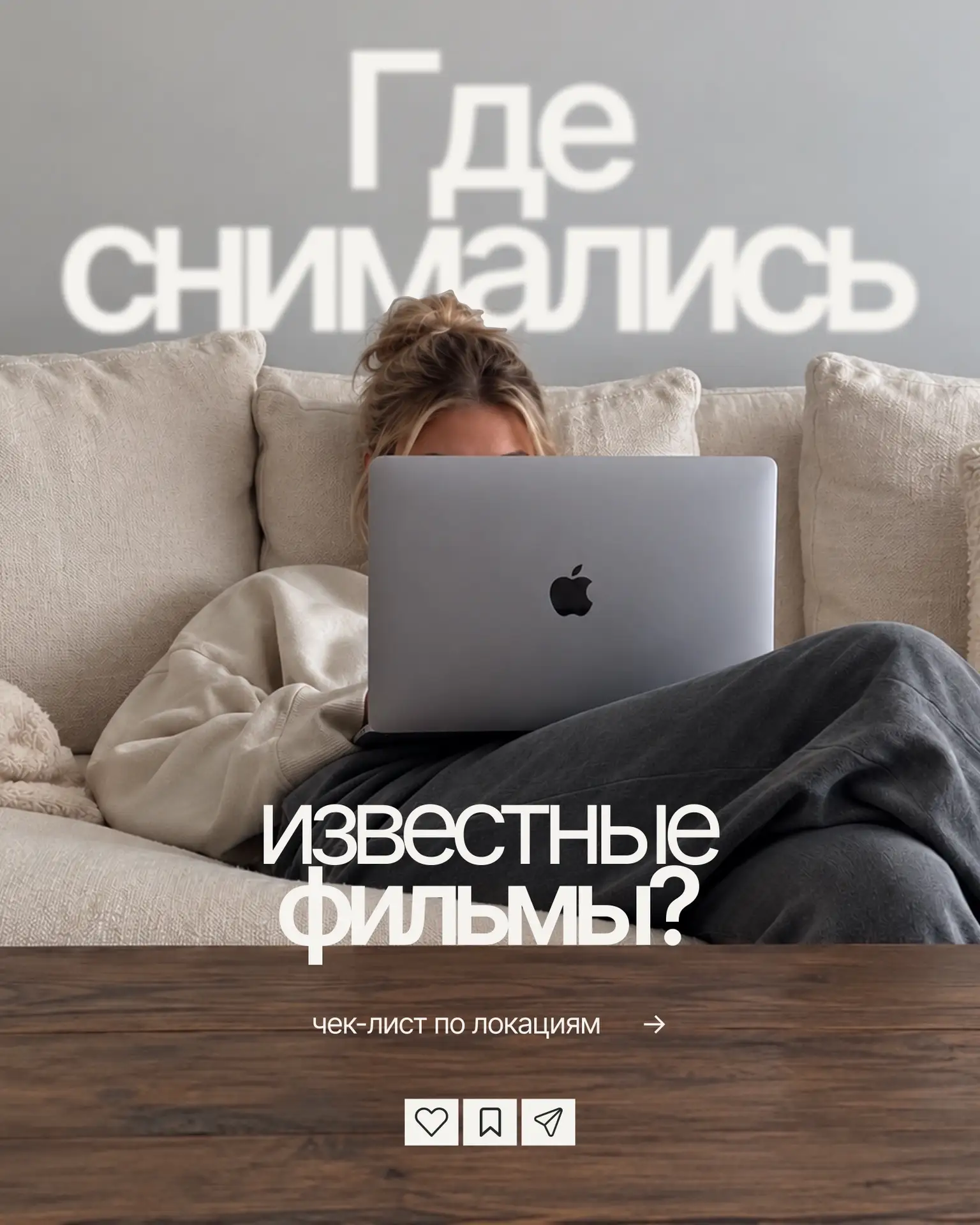 ⏺ Где снимались знаменитые фильмы?