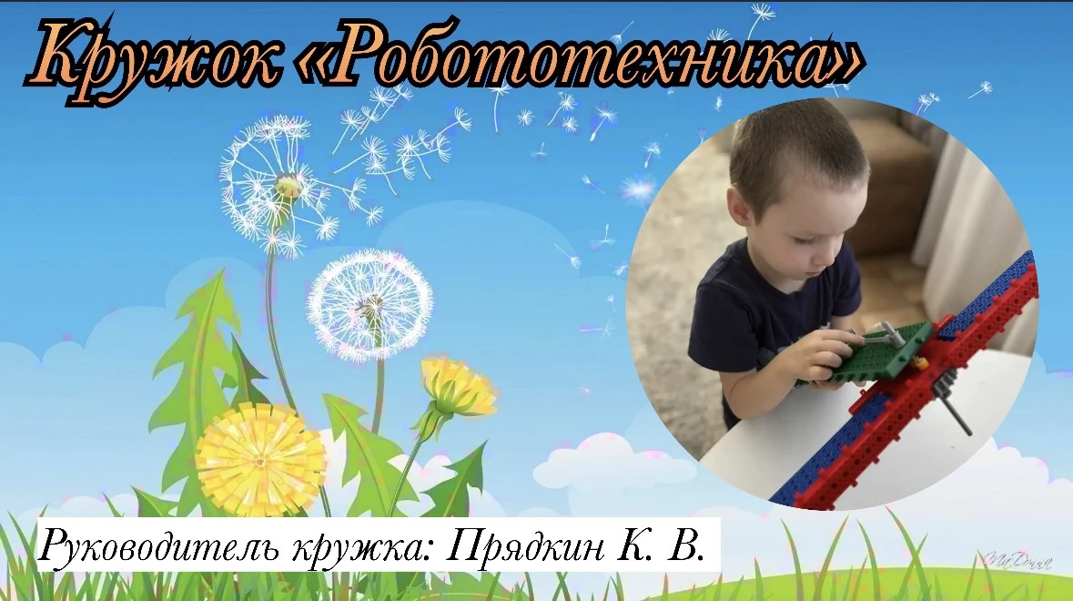 Кружок «Робототехника»