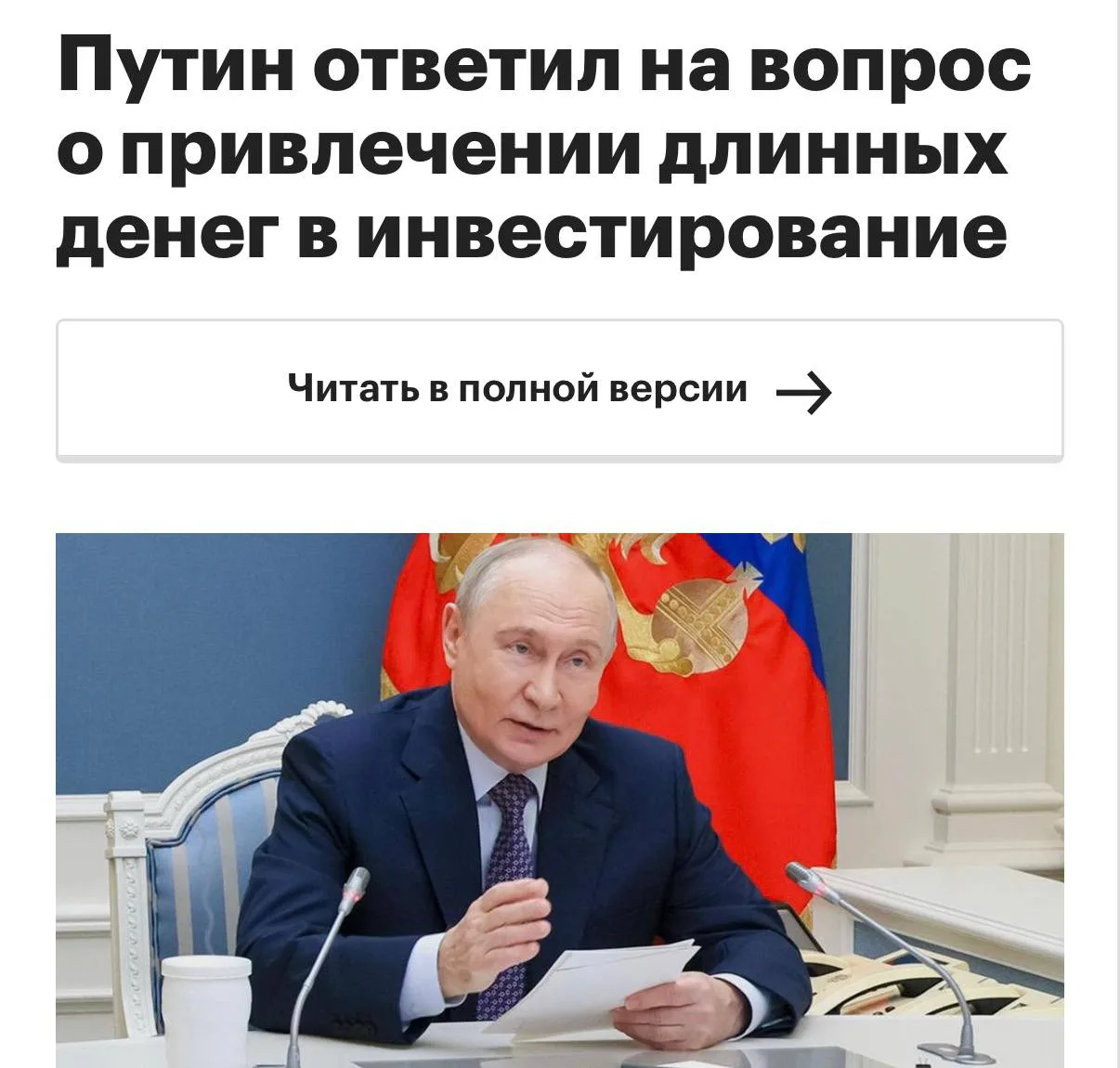 Путин заявил, что у России исчезли иностранные инвесторы