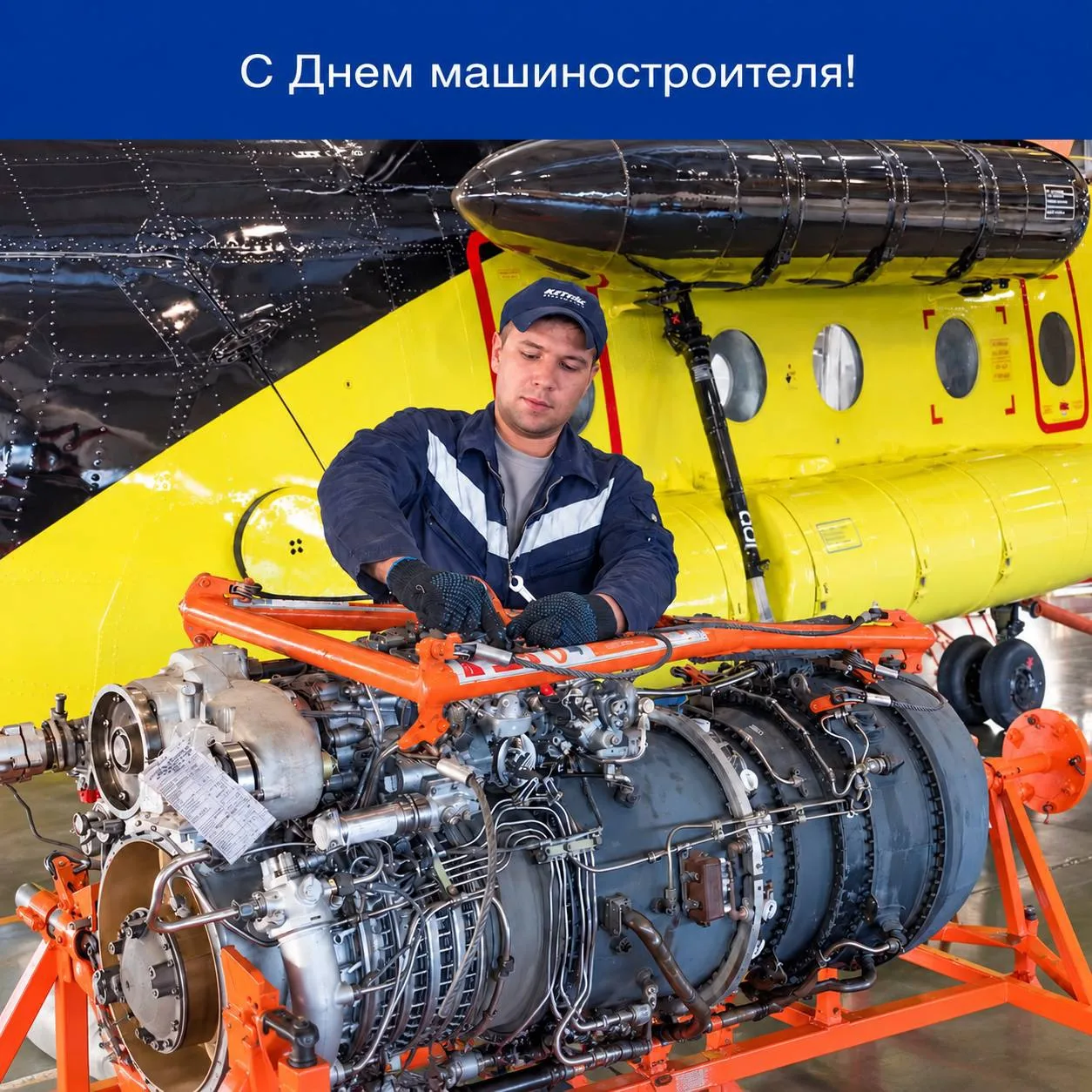 С Днем машиностроителя!