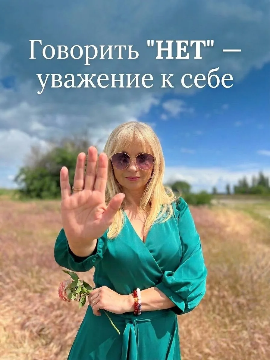 НАУЧИСЬ ГОВОРИТЬ "НЕТ"  И ВЕРНИ СЕБЕ СЕБЯ.