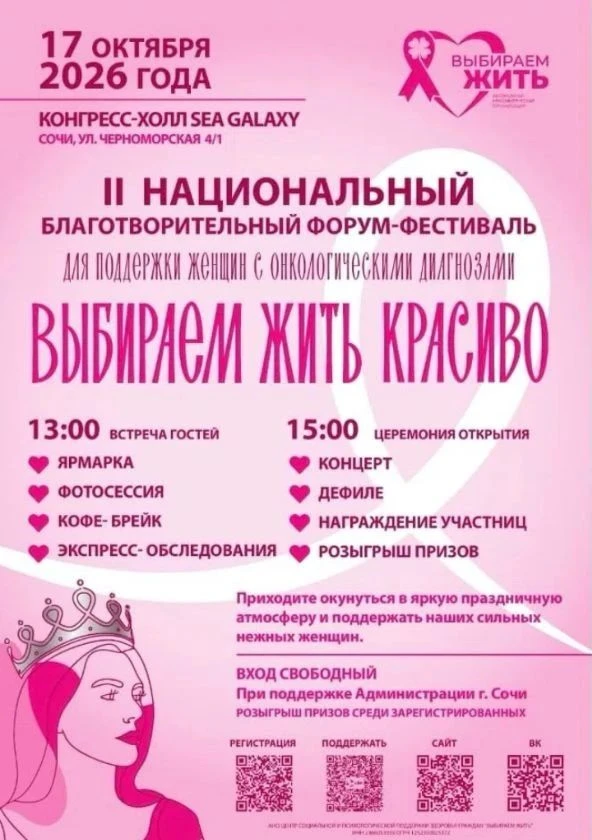 🩷 Жителей и гостей города Сочи приглашают на благотворительный фестиваль-форум "Выбира...