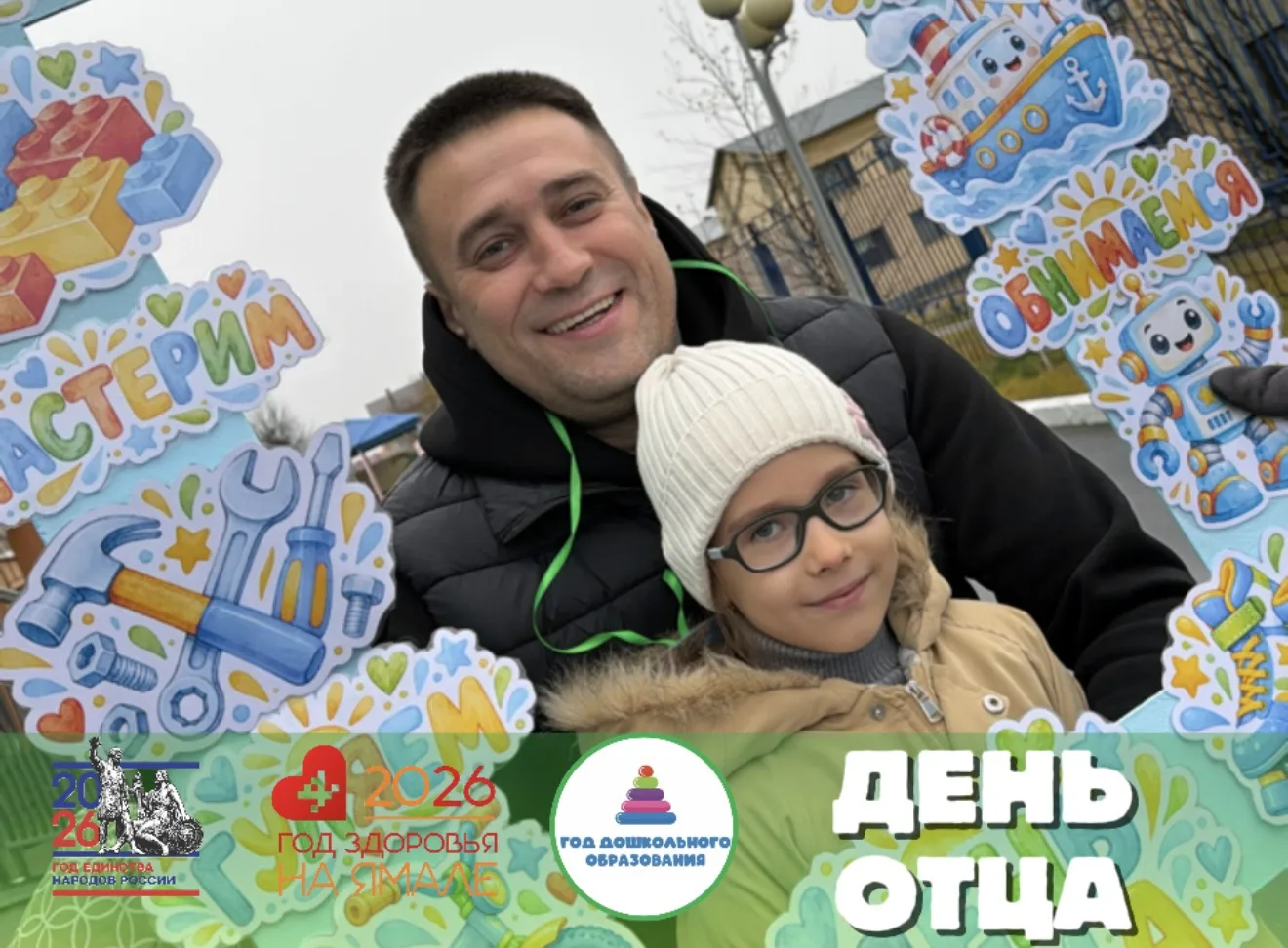 ОТЕЦ - МОЛОДЕЦ