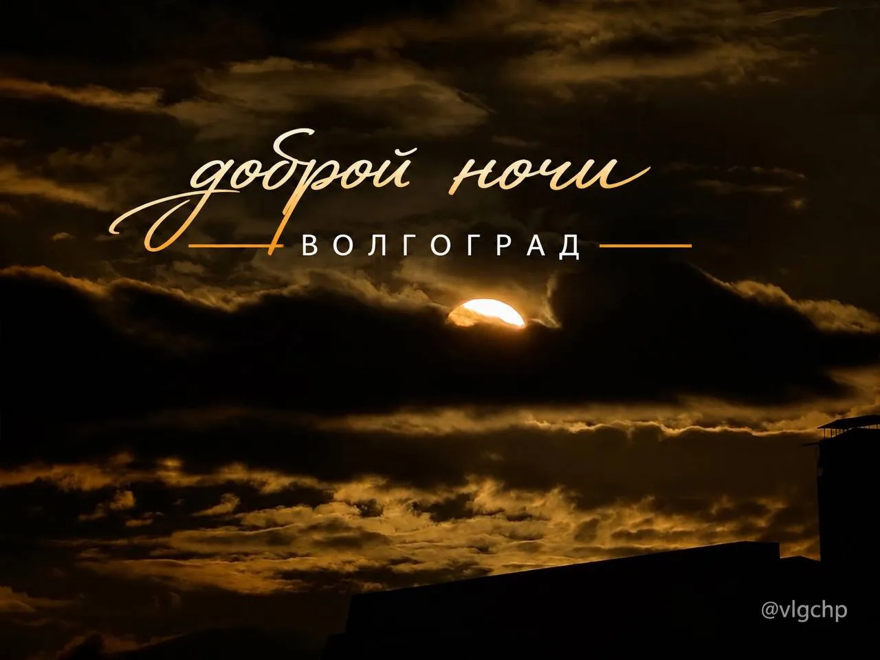 Доброй ночи 🌙