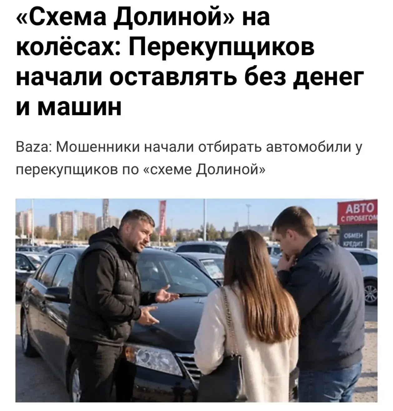 Мошенники отжимают машины у перекупов по «схеме Долиной».