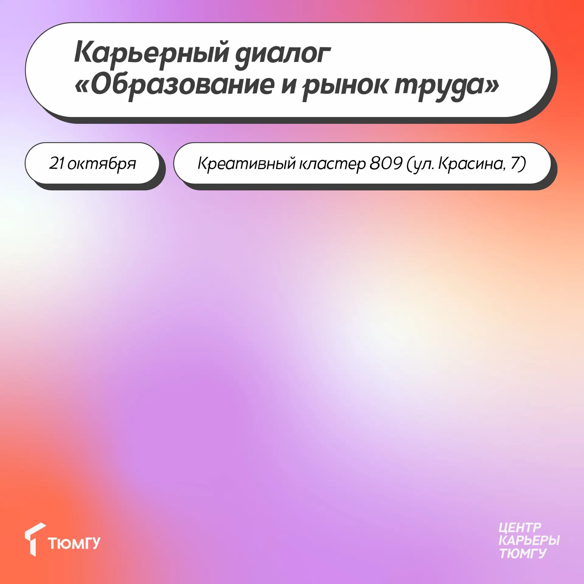 Коллеги, ТюмГУ приглашает Ассоциацию кадровой политики ТПП ТО принять участие в карьерн...
