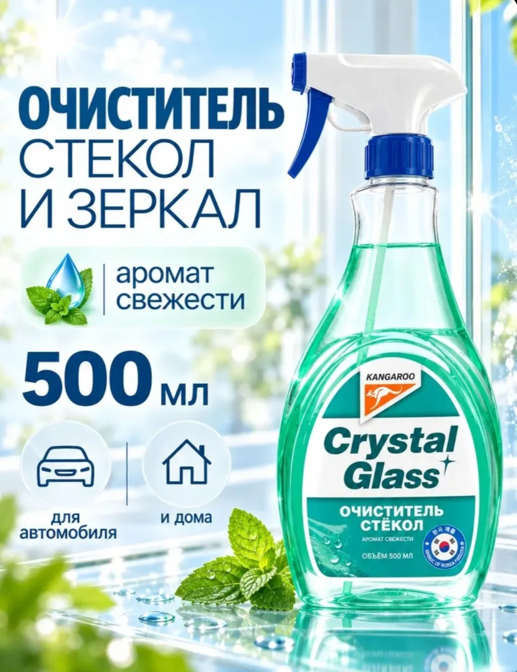 Средство для стекол и зеркал Kangaroo Crystal Glass с ароматом свежести, спрей для окон...