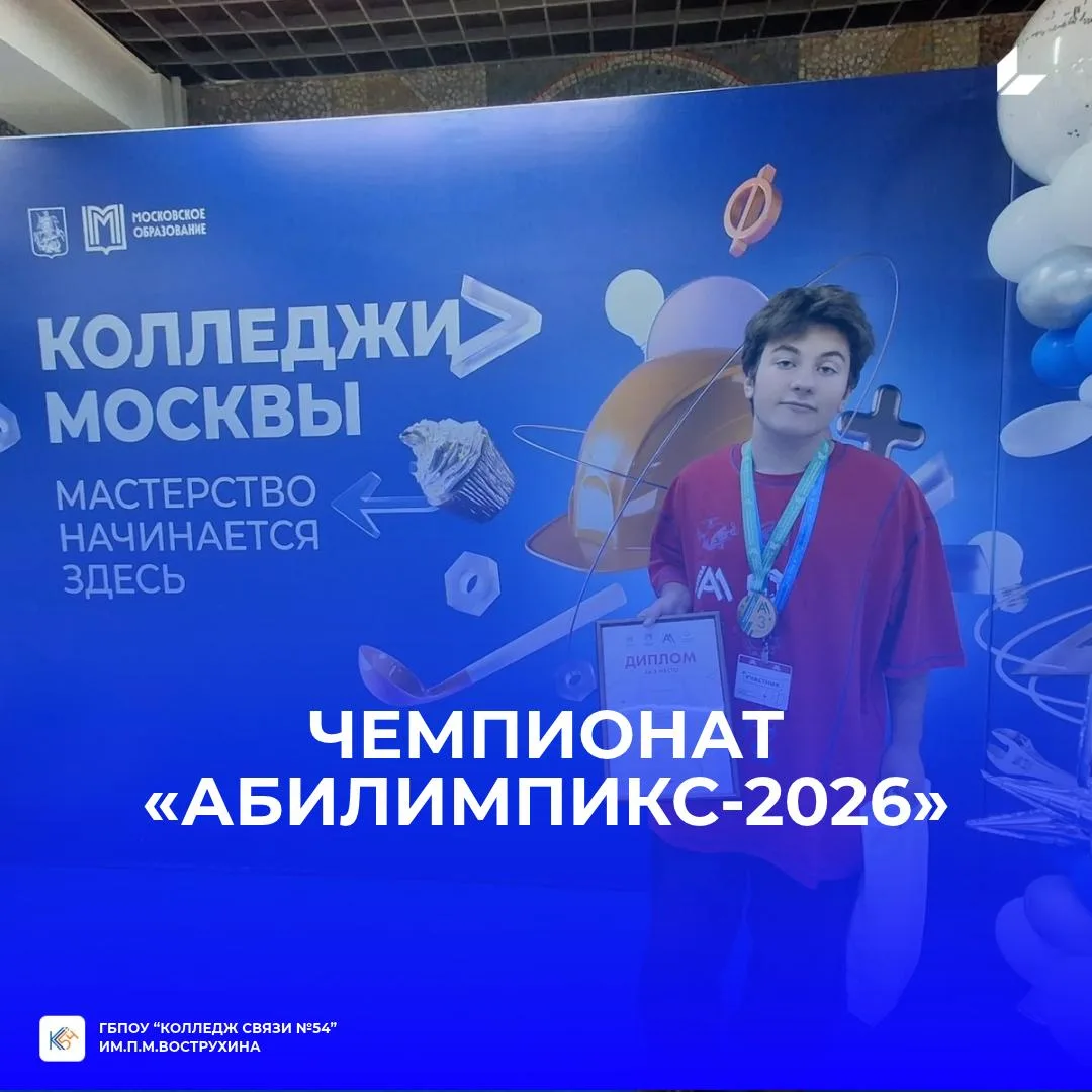 ⚡️ Студенты Колледжа связи №54 — среди лучших на чемпионате «Абилимпикс-2026»!