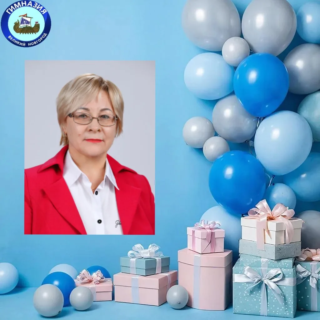 С юбилеем, Любовь Ивановна! 🎉