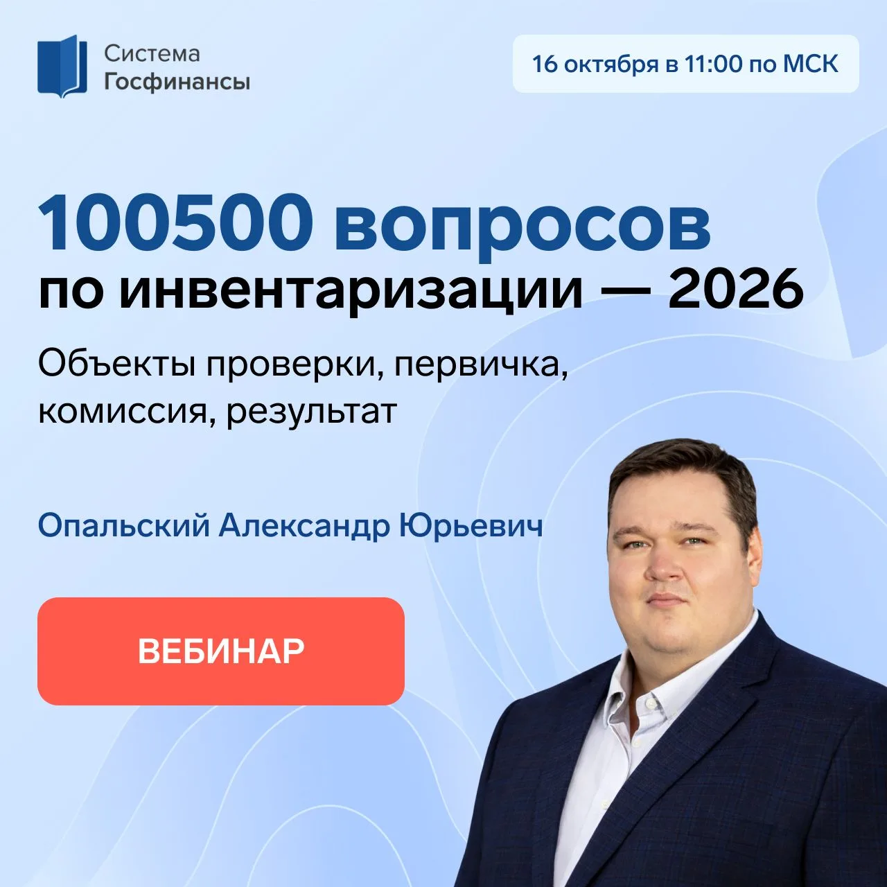Успейте записаться на вебинар с Александром Опальским!