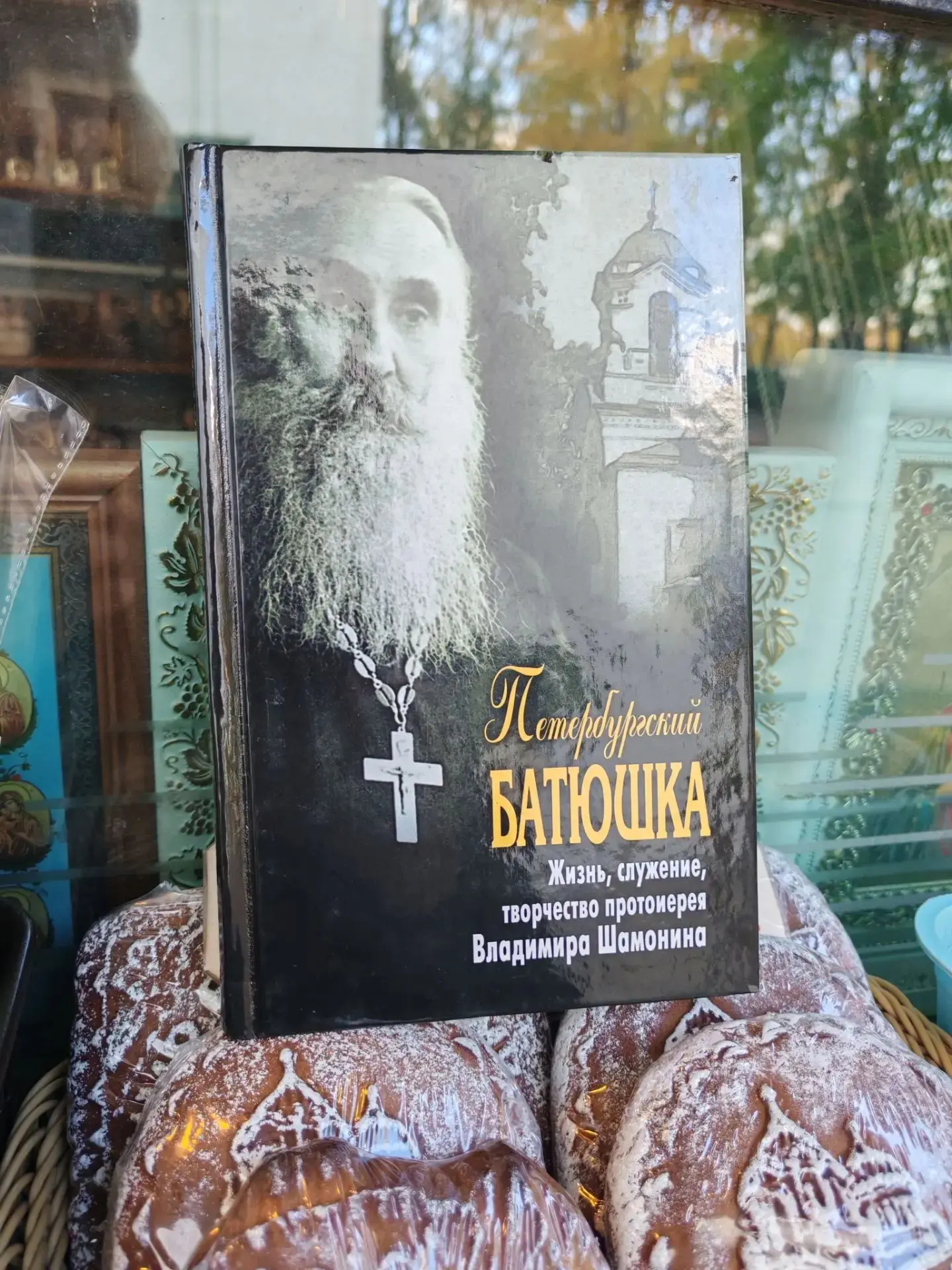 Дорогие прихожане! В церковном киоске появилась книга о праведнике ХХ века, протоиерее ...
