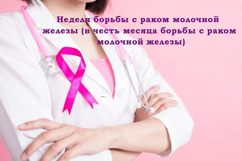 📆С 12 по 18 октября 2026 г. в России проводится Неделя борьбы с раком молочной железы ...