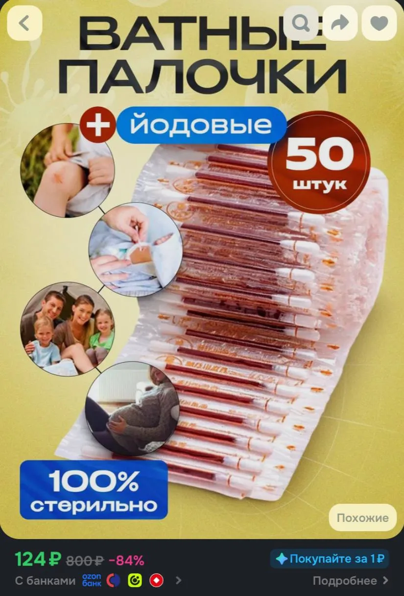 Ватные палочки с йодом 50 шт