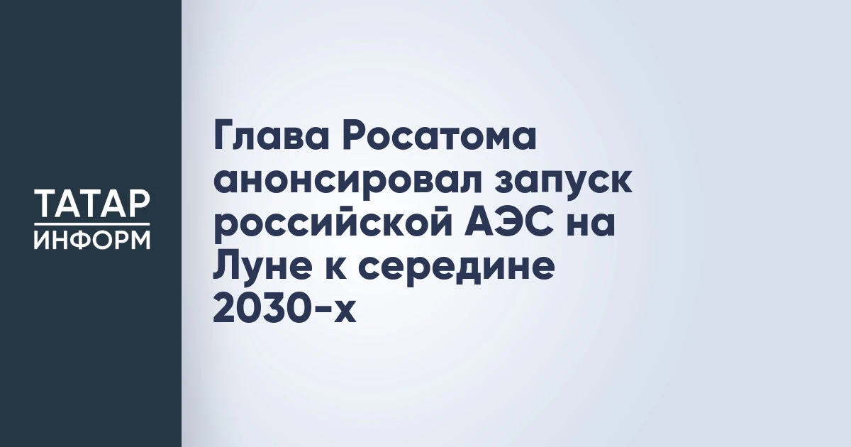 Глава Росатома анонсировал запуск российской АЭС на Луне к середине 2030-х