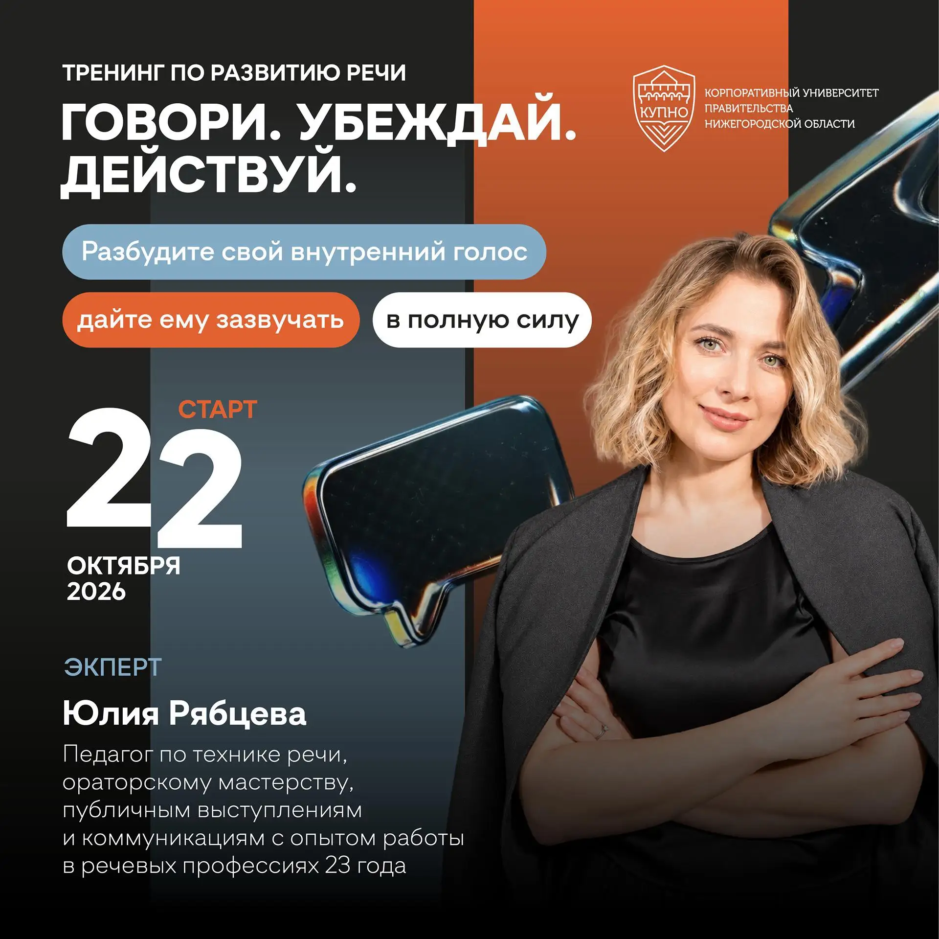 «СЕМЬ ШАГОВ К УВЕРЕННОЙ РЕЧИ»: ПРИГЛАШАЕМ НА БЕСПЛАТНЫЙ ТРЕНИНГ ОТ ЮЛИИ РЯБЦЕВОЙ