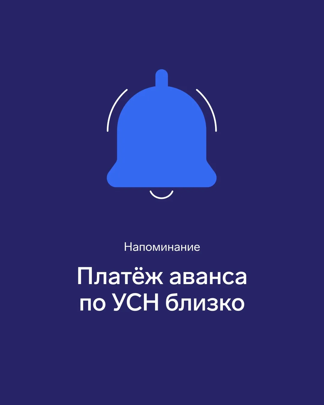 ✍️ Не забыть заплатить аванс по УСН