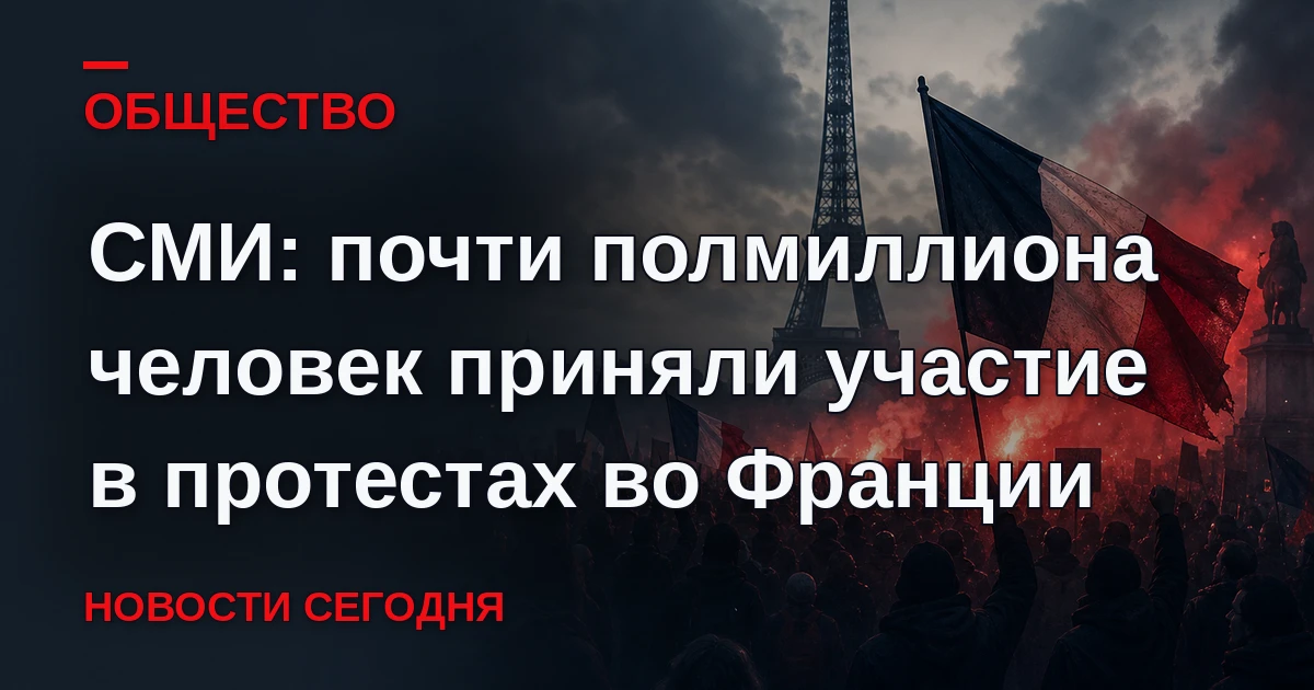 Примерно 480 тысяч человек приняли участие в манифестациях старшеклассников во Франции ...
