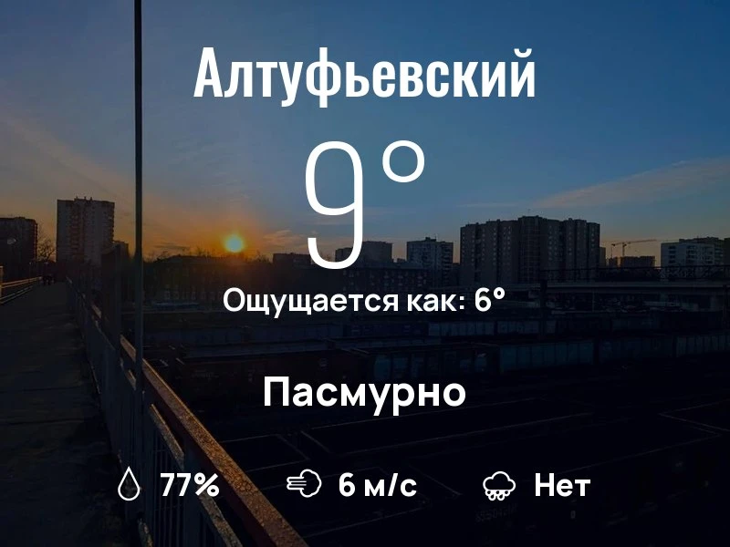 Что с погодой в Алтуфьевском?