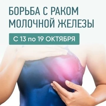 С 12 по 18 октября проходит Всероссийская неделя борьбы против рака молочной железы.