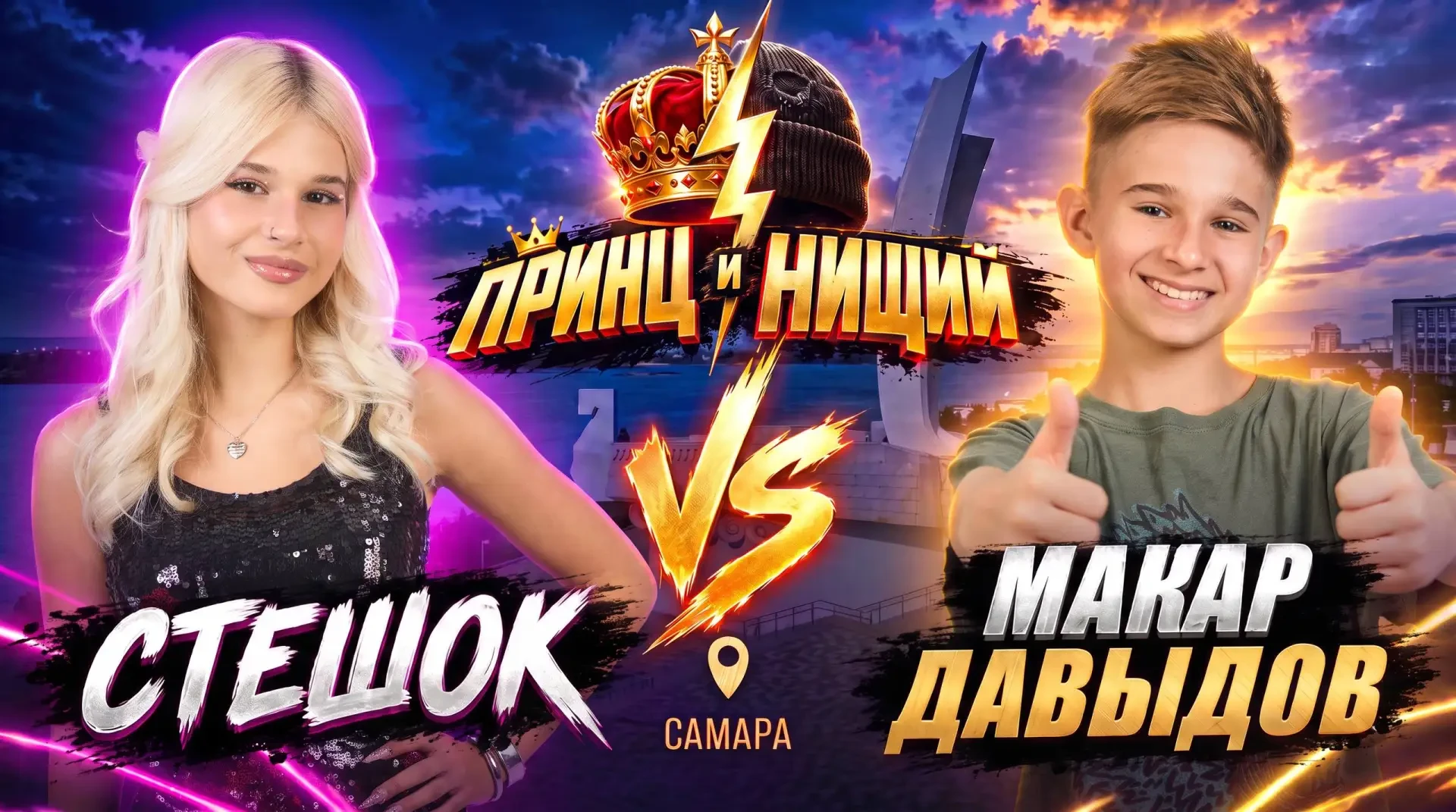 Новый выпуск шоу «Принц и Нищий» с Макаром в Самаре — всего 10 часов, чтобы исполнить ж...