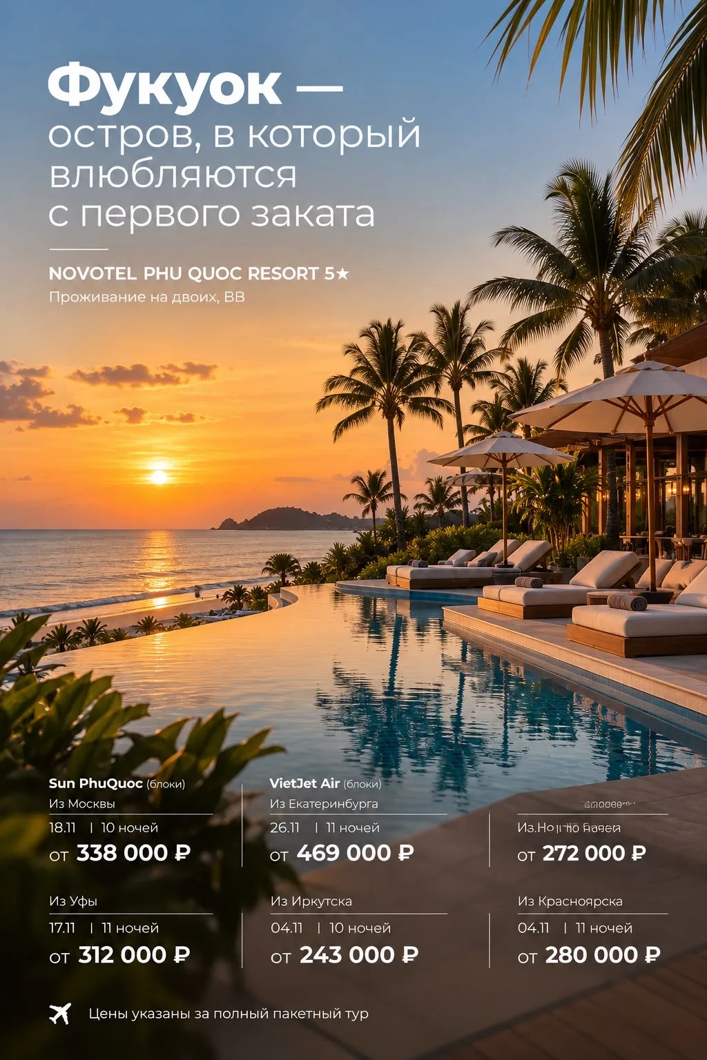 🌴 *Фукуок — остров, в который влюбляются с первого заката* ☀️
