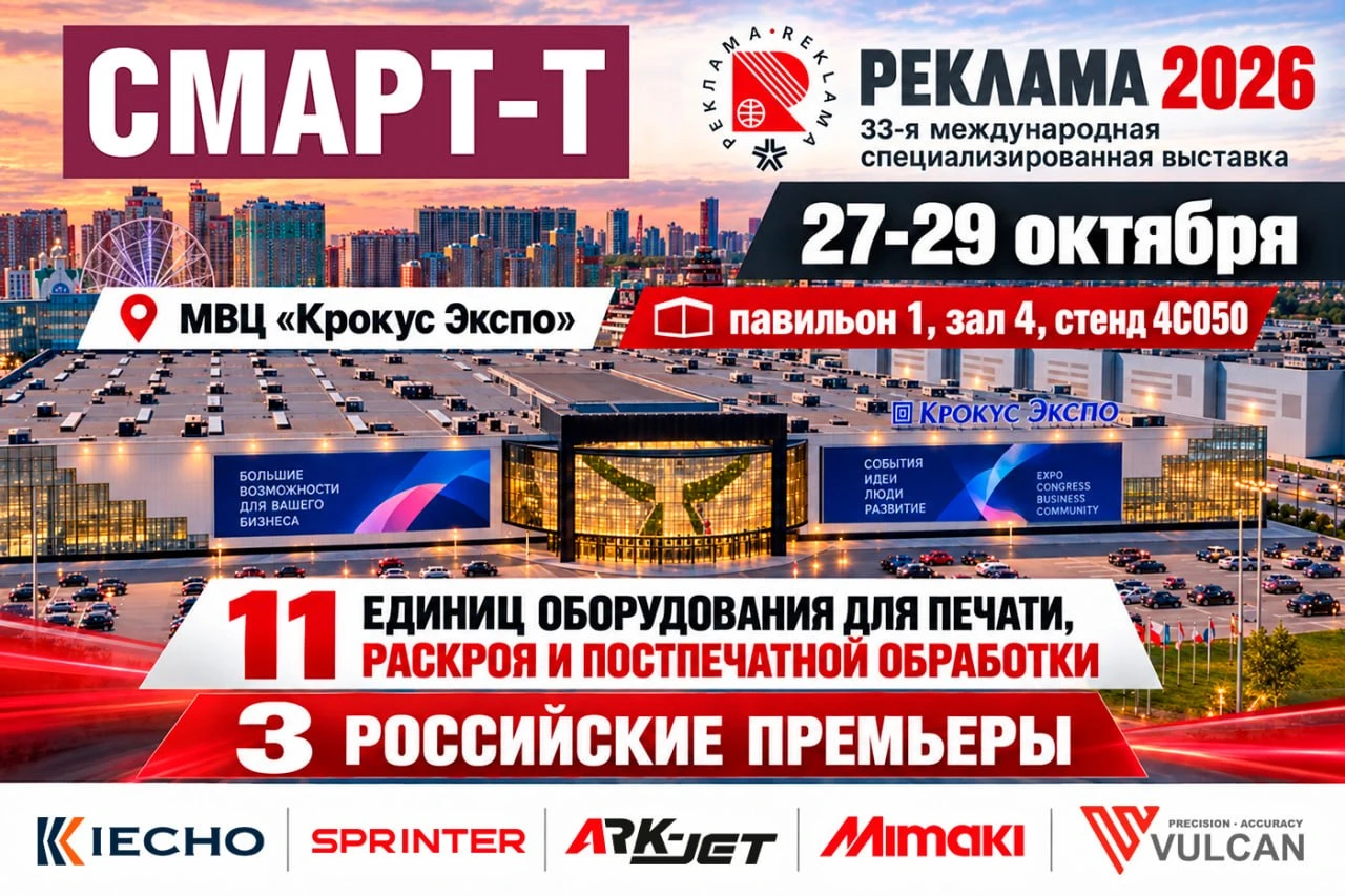 «Смарт-Т» представит масштабную экспозицию на выставке «Реклама-2026»