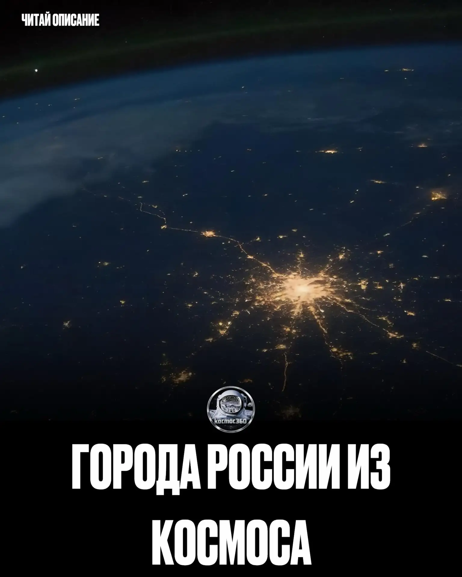 ✨Ялуторовск — центр Вселенной, и даже космос это признает