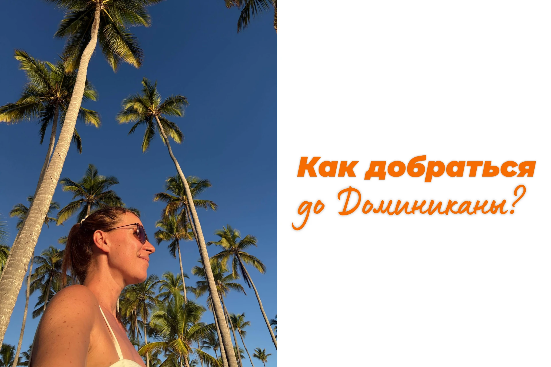 Самый частый вопрос, который возникает у вас после просмотра моих Доминиканских сториз ...