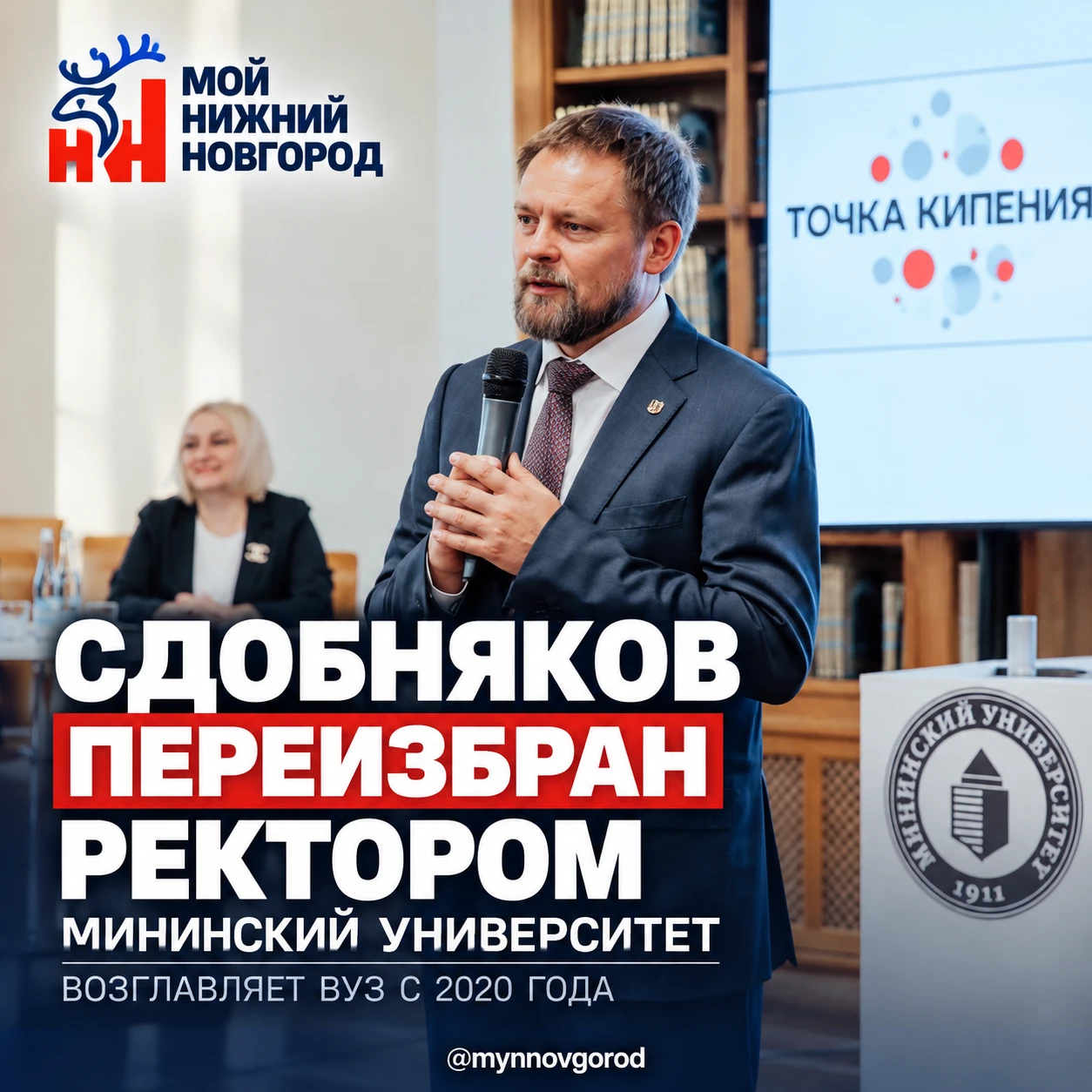 Виктор Сдобняков повторно избран ректором Мининского университета