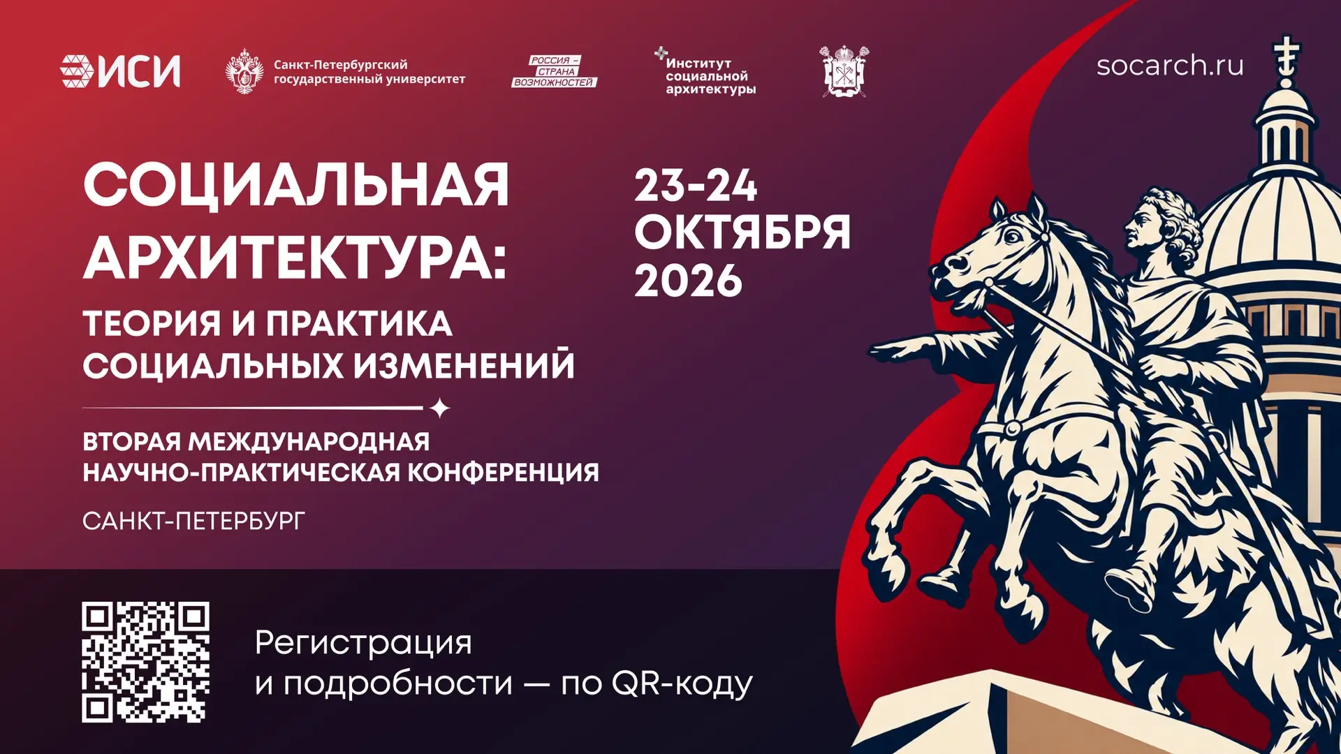 II Международная конференция «Социальная архитектура: теория и практика социальных изме...