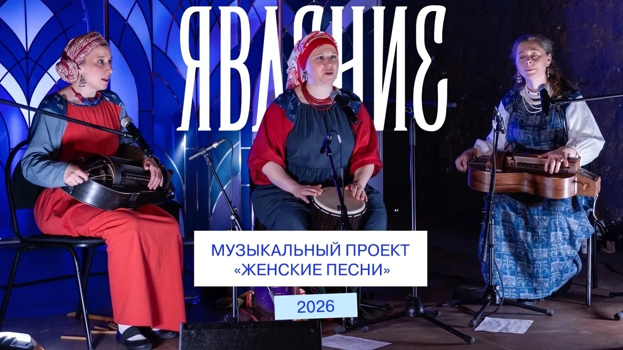 🔷 «ЯВЛЕНИЕ» - 2026. КОНЦЕРТ МУЗЫКАЛЬНОГО ПРОЕКТА «ЖЕНСКИЕ ПЕСНИ»