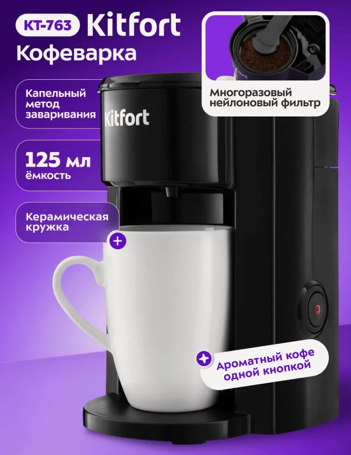 Кофеварка Kitfort КТ-763, кружка в комплекте, капельная система