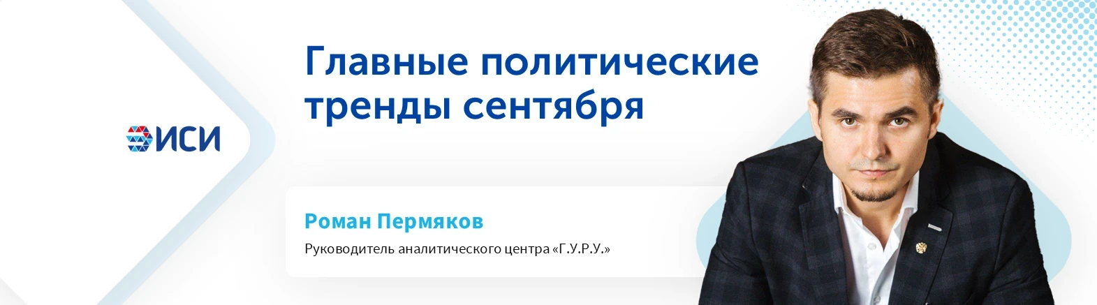 Главные политические тренды сентября