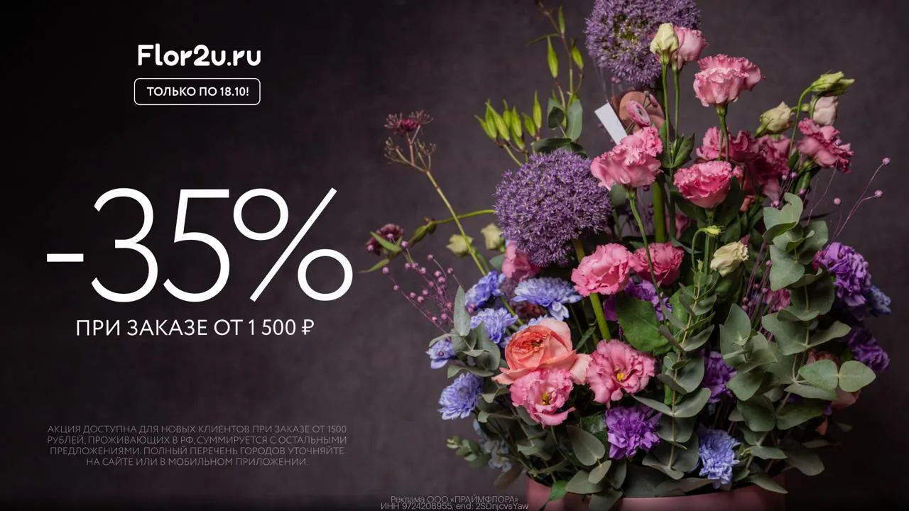🌷 Скидка 35% на цветы во Flor2u