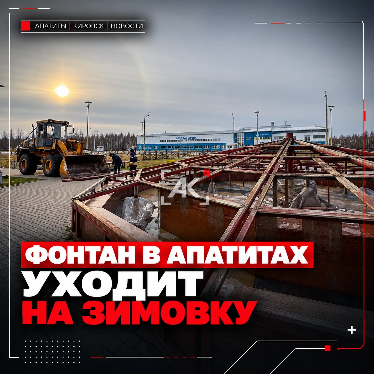 ⛲️ До встречи весной! Фонтан в Апатитах уходит на зимовку