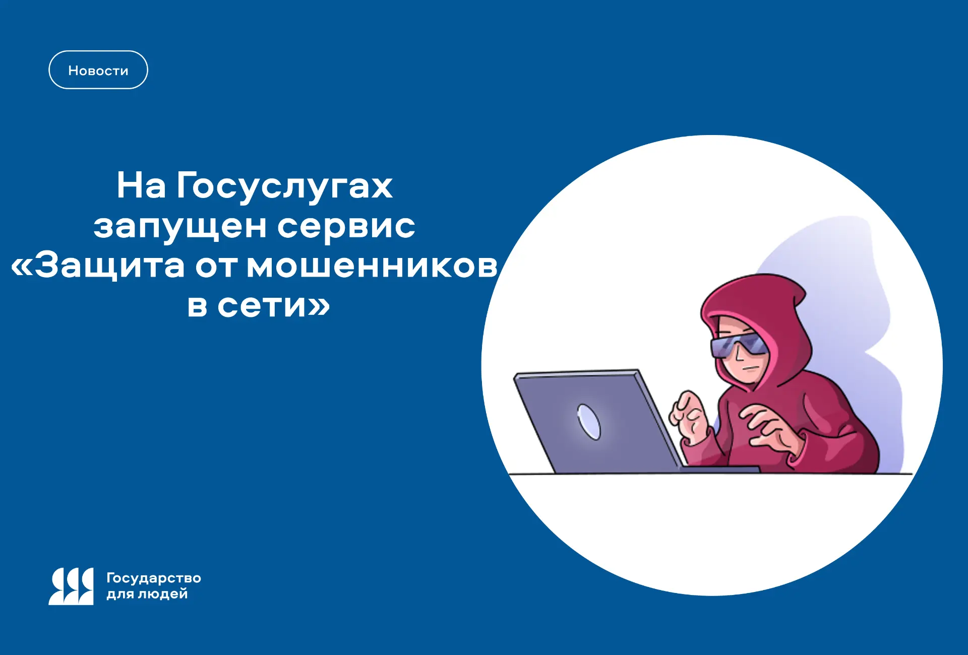 🧑‍💻 На Госуслугах запущен сервис «Защита от мошенников в сети»